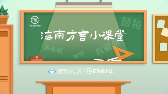 世界读书日 讯飞输入法携手海南民生广播上线方言公益课