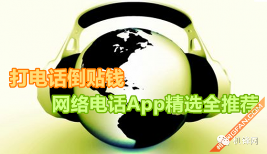 打电话倒贴钱 网络电话App精选全推荐
