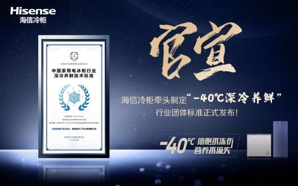 储得好也要藏得鲜,海信冷柜牵头国内“深冷养鲜”团体标准正式发布(图1)