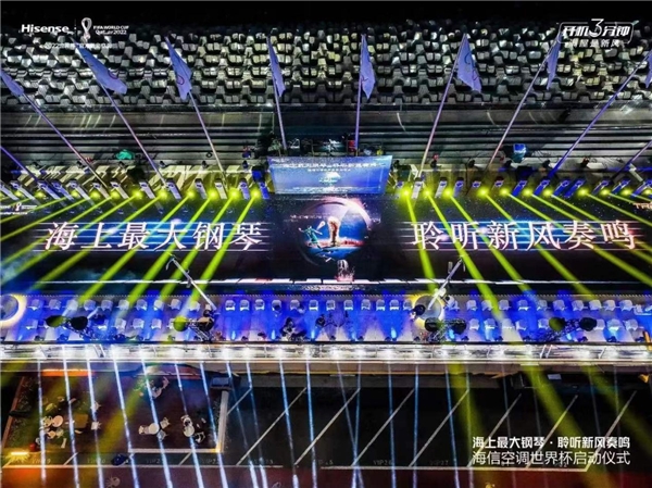 海信新风空调:2022世界杯官方指定空调启动世界杯激情之夜(图1)