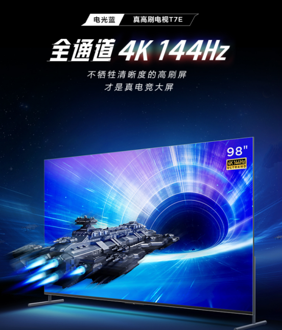 98英寸高刷电视那款更值得入手,TCL T7E 横向对比海信E7G-Pro(图4)