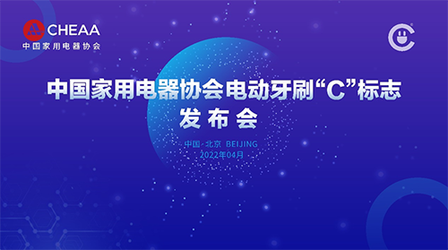 “C”标志将为电动牙刷行业发展带来哪些新气象?(图1) 01