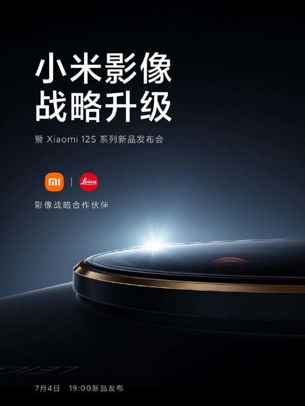 小米12S系列官宣7月4日正式发布