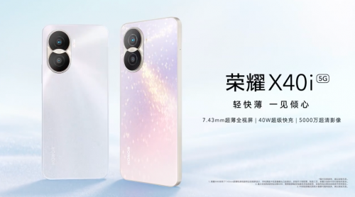 夏日闪耀之作荣耀X40i正式亮相1599元起(图1)