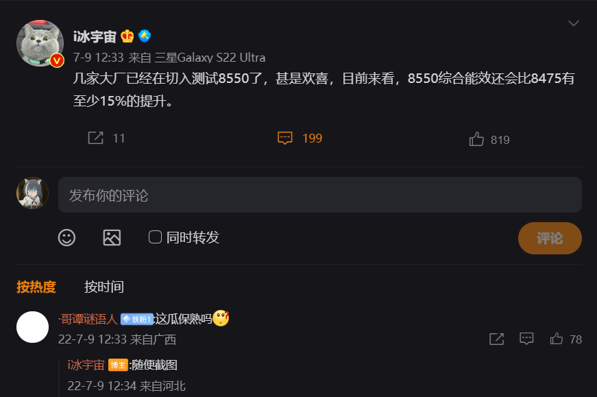 骁龙8 Gen2发布日敲定，预计综合能效较8+ Gen1提升15%