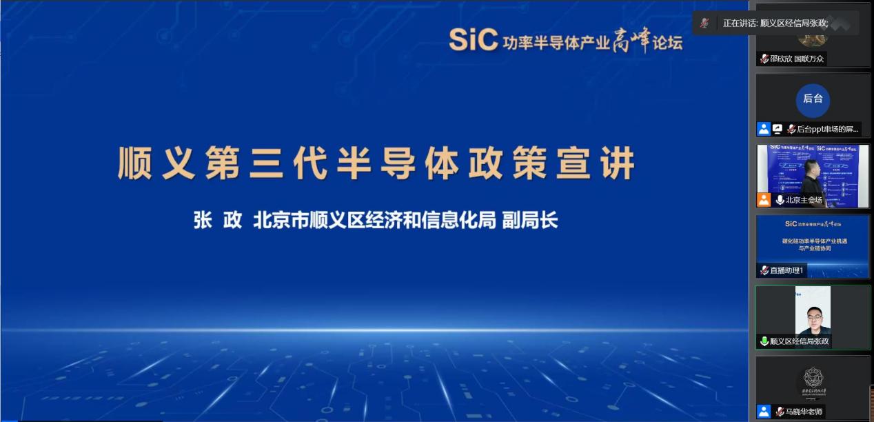 SiC功率半导体产业高峰论坛成功举办