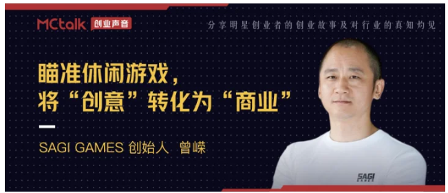 SAGI GAMES 创始人曾嵘:瞄准休闲游戏,将“创意”转化为“商业”(图1)