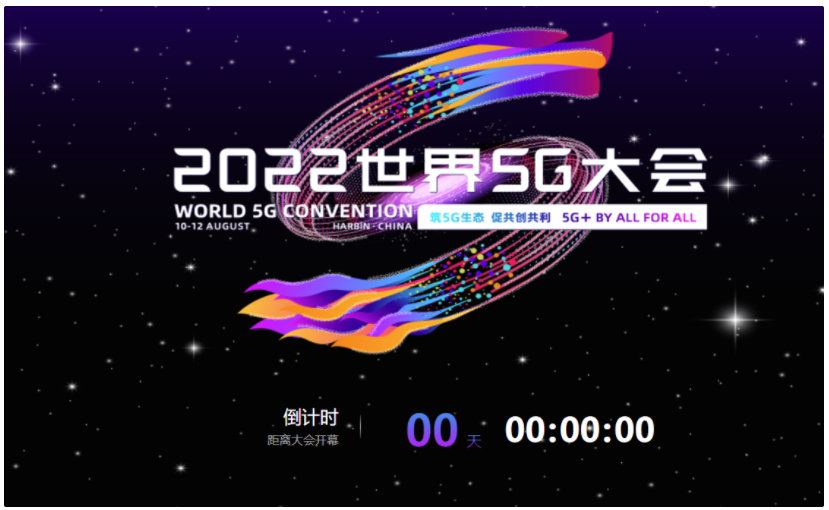 推动行业发展,2022 世界 5G 大会今日在哈尔滨开幕(图1)