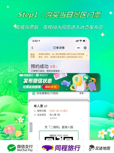 同程旅行推出“微信状态X足迹地图”旅行社交功能(图1)