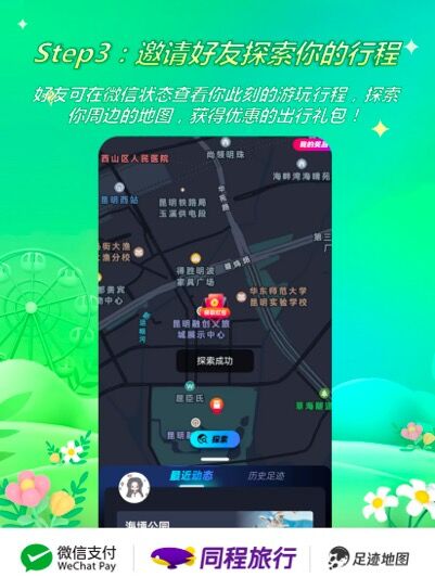 同程旅行推出“微信状态X足迹地图”旅行社交功能(图3)