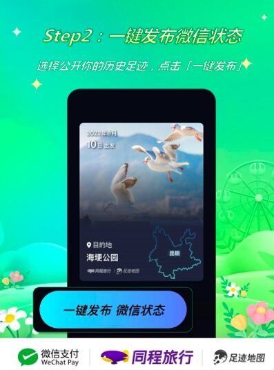 同程旅行推出“微信状态X足迹地图”旅行社交功能(图2)