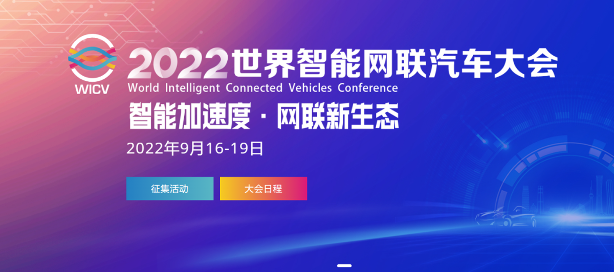 2022 世界智能网联汽车大会将于 9 月 16 日召开(图1)