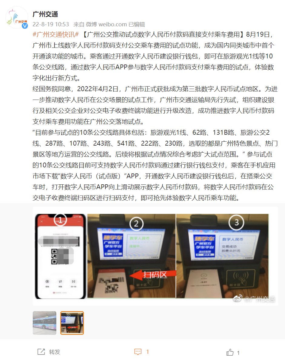 国内首个!广州今日上线数字人民币付款码支付公交乘车费用试点功能(图1)