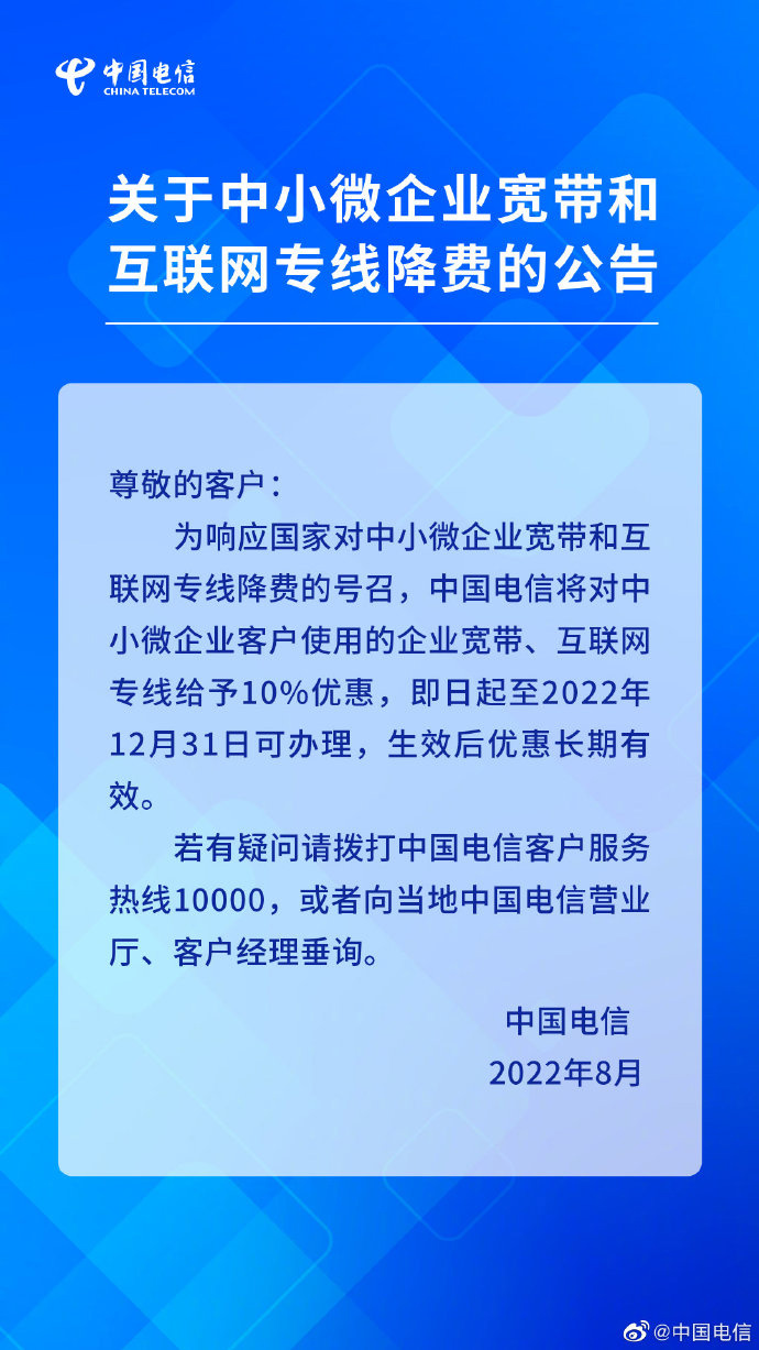 中国电信:中小微企业宽带和互联网专线降费 10%(图2)