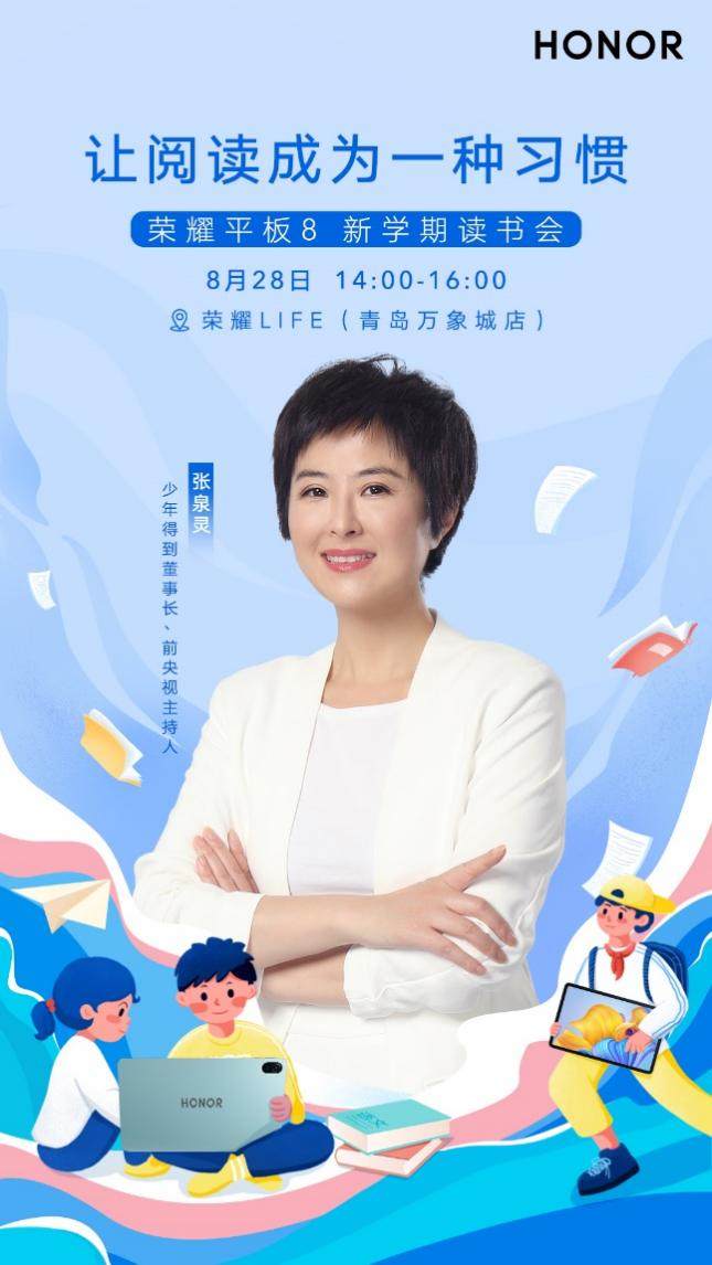 著名主持人张泉灵828空降青岛万象城,带来荣耀平板8新学期读书会(图1)
