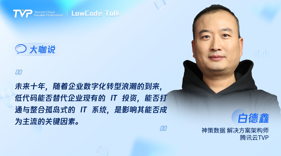 TVP尖峰对话:透过喧嚣探寻低代码的技术本我(图9)