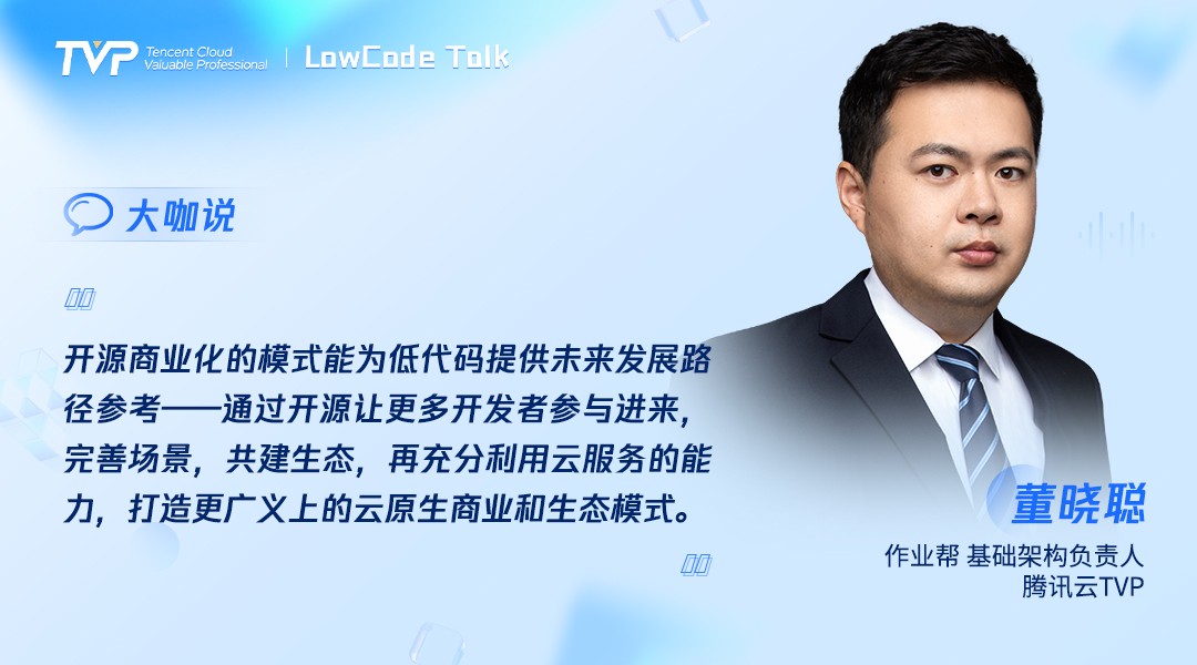 TVP尖峰对话:透过喧嚣探寻低代码的技术本我(图3)