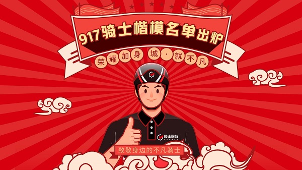 三大荣誉奖项致敬“不凡”骑士,顺丰同城第四届917骑士节即将启幕(图1) 图片1.jpg