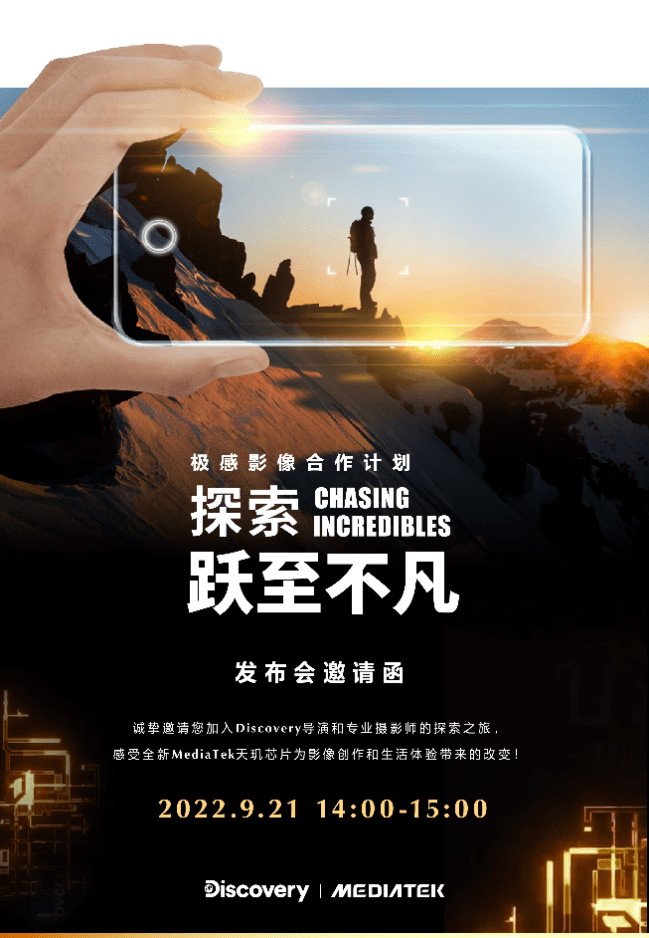 Discovery探索频道团队携手联发科天玑系列，打开精彩“芯视界”