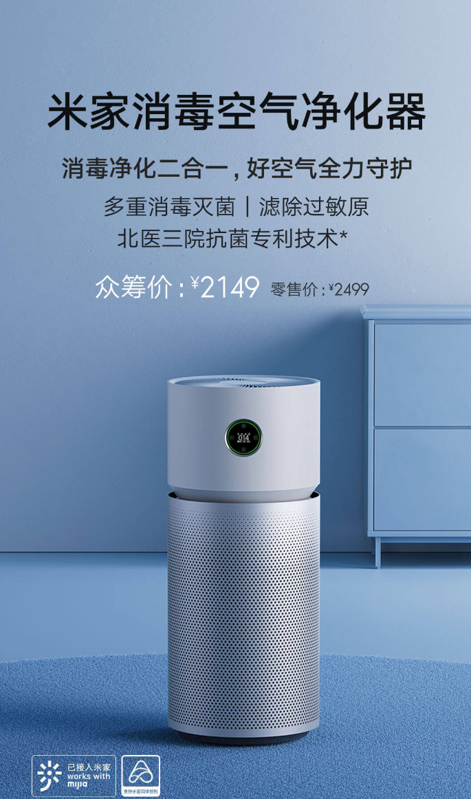 小米米家消毒空气净化器将开启众筹:消毒净化二合一,众筹价 2149 元(图1) 图片 1