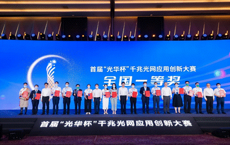 全国首届“光华杯”千兆光网应用创新大赛圆满落幕(图2)