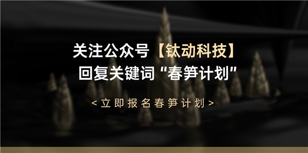 聚才赋能丨钛动科技“春笋计划”正式启动(图2)