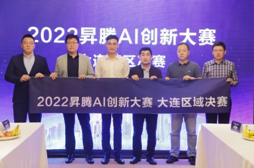 昇腾AI@大连 | 2022昇腾AI创新大赛-大连区域赛圆满成功!(图1)