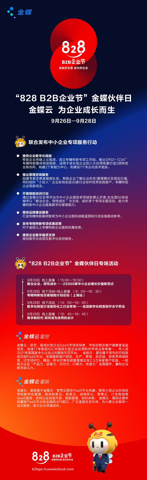 828 B2B企业节“金蝶伙伴日”,赋能中小企业韧性成长(图1) 微信图片_20220930103620.png