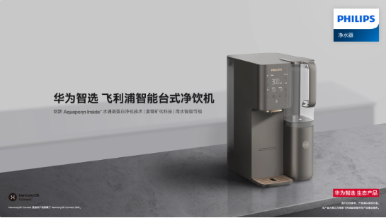 飞利浦推出 2999 元的智能台式净饮机:支持华为鸿蒙智联,可实现“100% 真沸腾”(图2)
