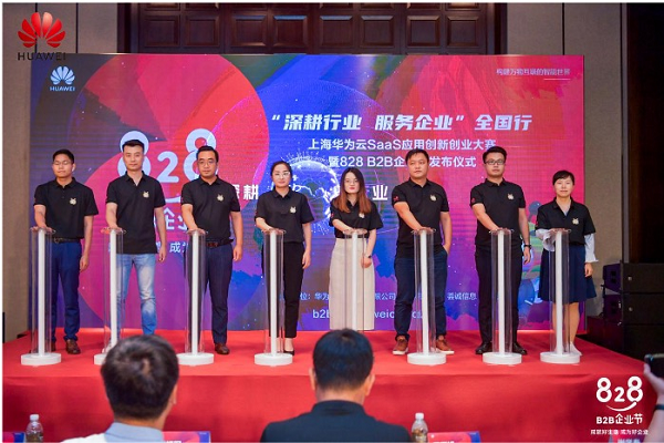 多措并举为中小企业数字化转型铺路,华为云上海828 B2B企业节完美收官(图1) 图片1.png