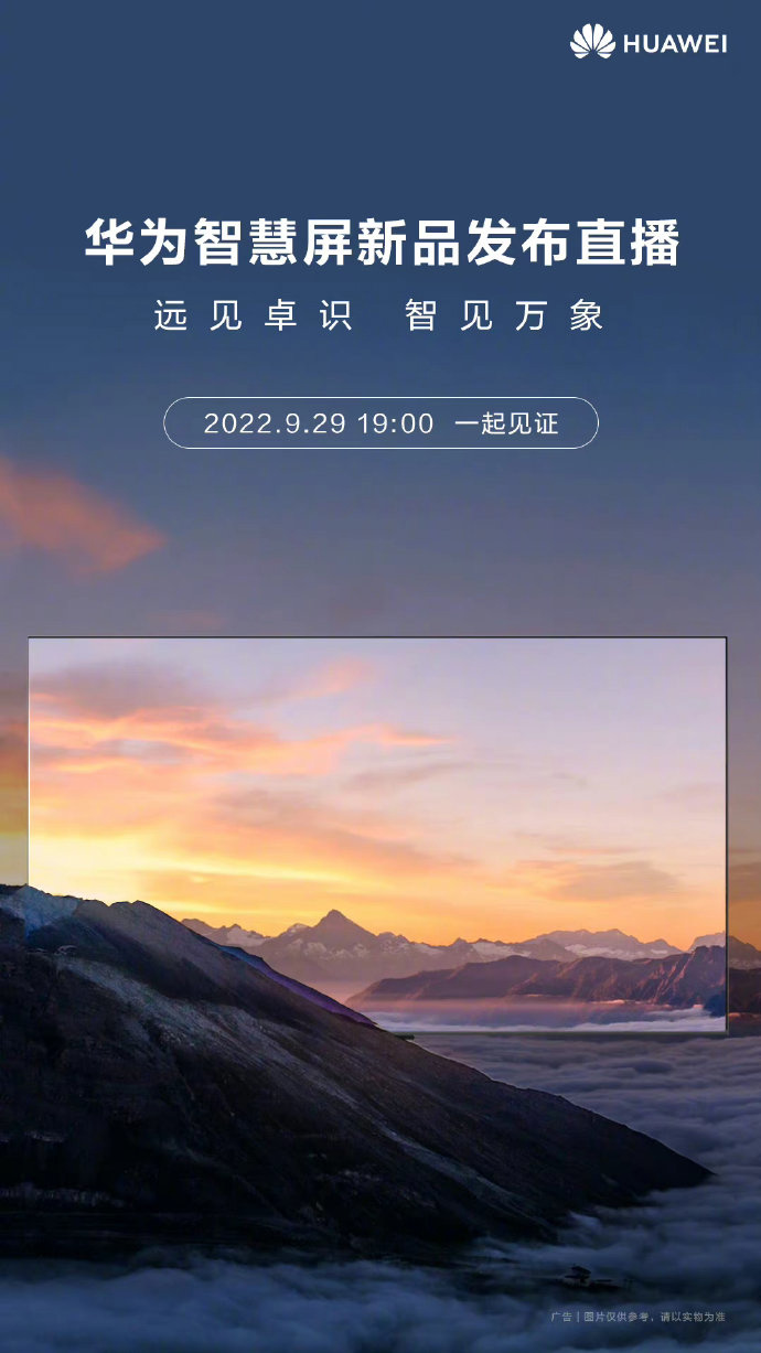 华为智慧屏新品发布会官宣 9 月 29 日举行,全新子品牌机型有望亮相(图1)