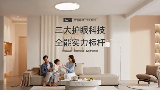护眼灯行业再添新品，lipro 智能吸顶灯 E2加入智能生态