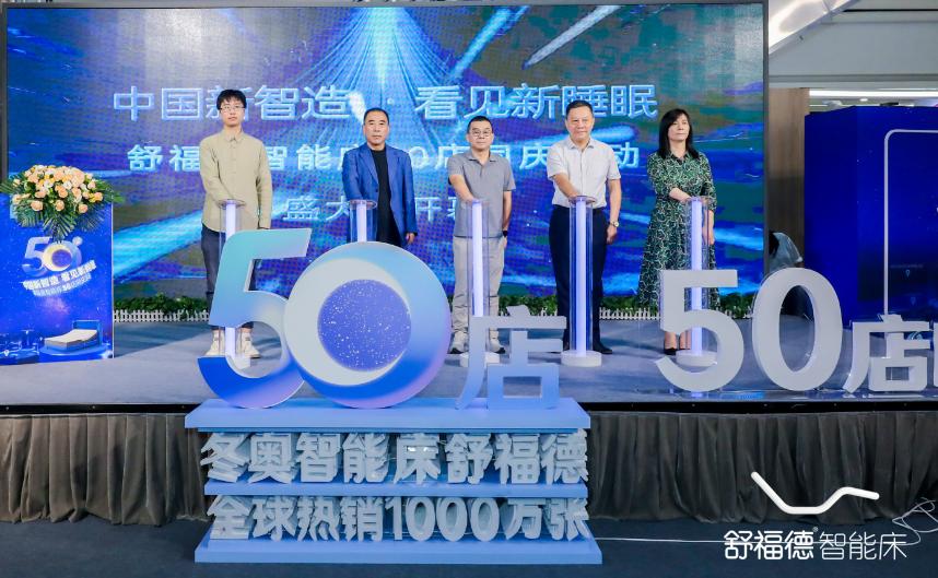 1695880702946015.jpg 冬奥床舒福德:以智能科技力量,让国人睡眠更健康
