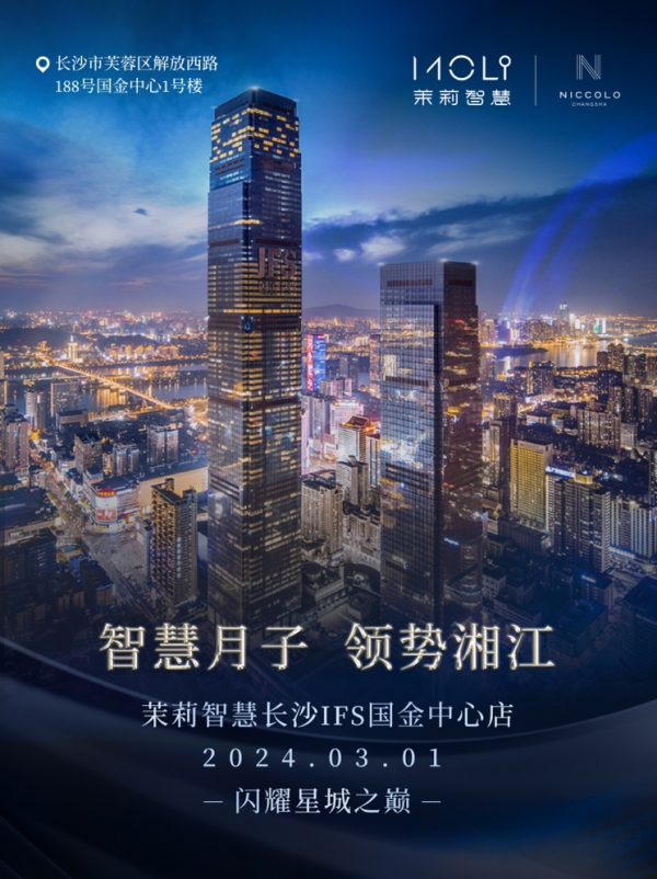 茉莉智慧长沙IFS国金店 闪耀揭幕(图1) 图片1.png