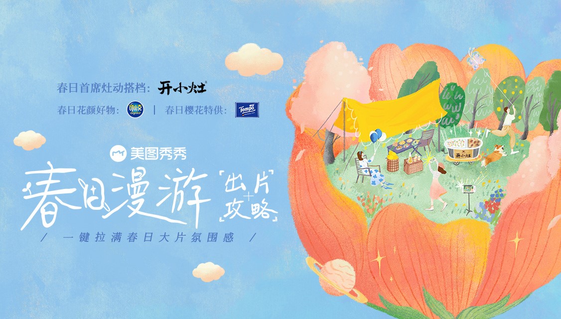 季节营销IP「美图出游季」再度来袭，携手统一开小灶等品牌卡位春日玩摄场景