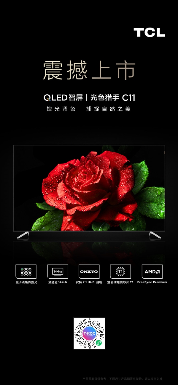 10999元起！TCL C11智慧屏上市：全通道144Hz高刷