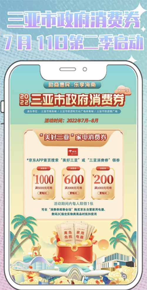 三亚发放消费券   京东购iPhone 13、iPhone 12、iPhone 11系列等均可使用