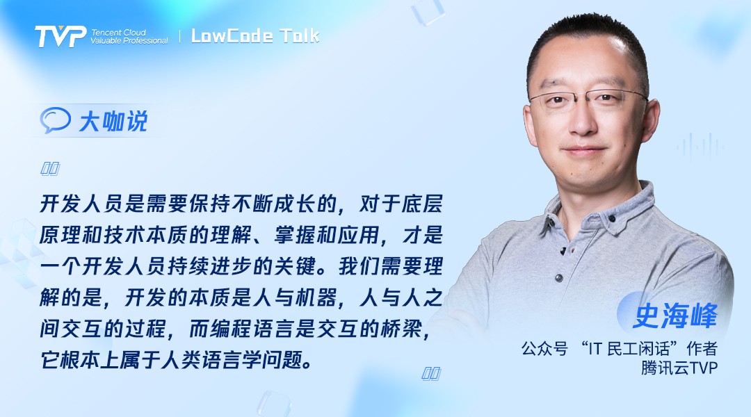 TVP尖峰对话：透过喧嚣探寻低代码的技术本我