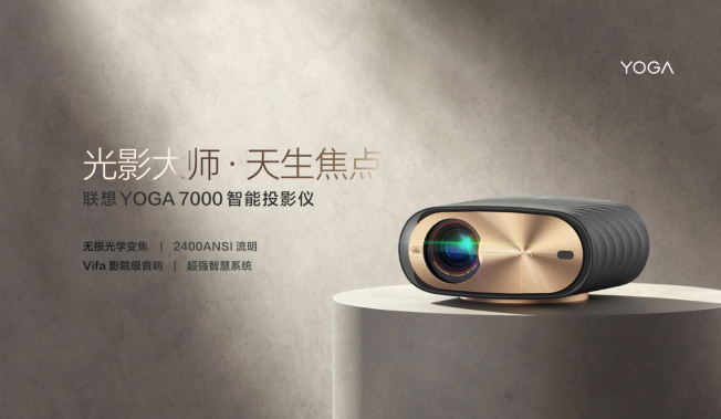 轻松打造精致家居：联想YOGA7000投影仪，你的家装新选择