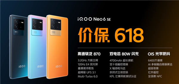 iQOO Neo6 SE开售：首款价保618的骁龙870神机