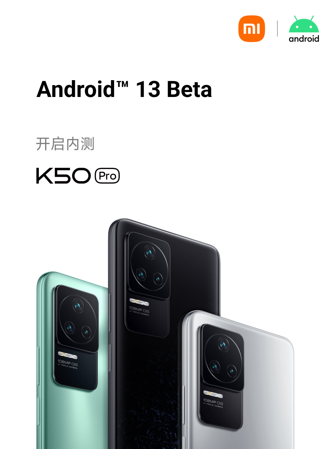 小米首批支持 Android 13 Beta 1机型公布