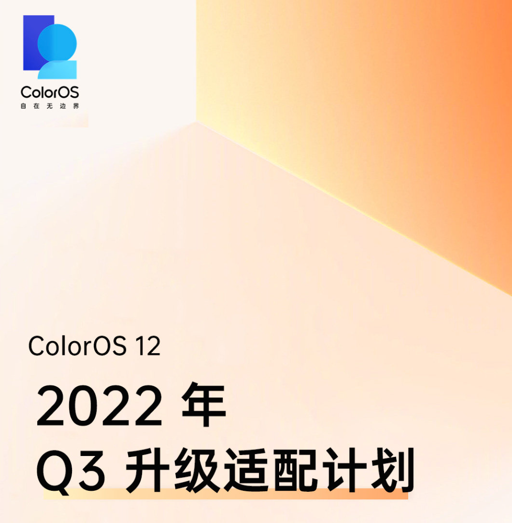 OPPO ColorOS 12 Q3升级适配计划公布