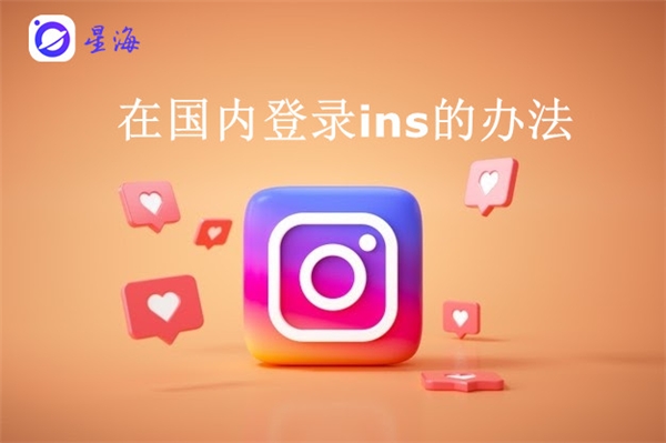 现今怎样注册ins?星海浏览器分分钟安排上!(图1)