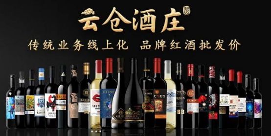 云仓酒庄从品牌红酒批发价改成品牌酒类批发价，有何不同？