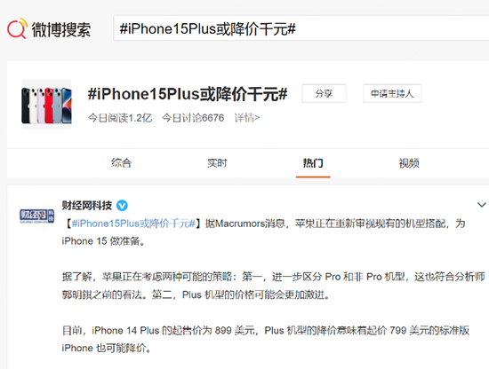 网传iPhone 15 Plus或降千元 网友：不如趁京东年货节买iPhone 14 Plus