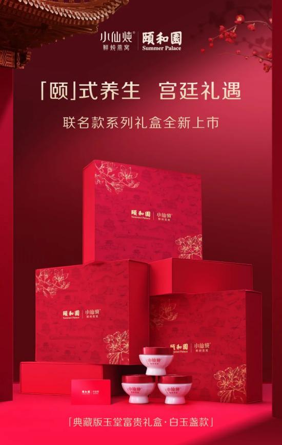 小仙炖鲜炖燕窝携手颐和园推出新年联名礼盒上市
