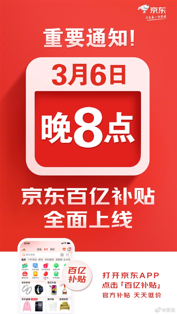 京东“百亿补贴”官宣：3月6日晚8点全面上线！