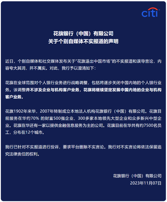 花旗银行澄清谣言：不退出中国市场，重点发展企业业务