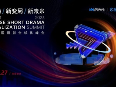 短剧赛道发展迅猛，“首届中国短剧全球化峰会”即将在京召开
