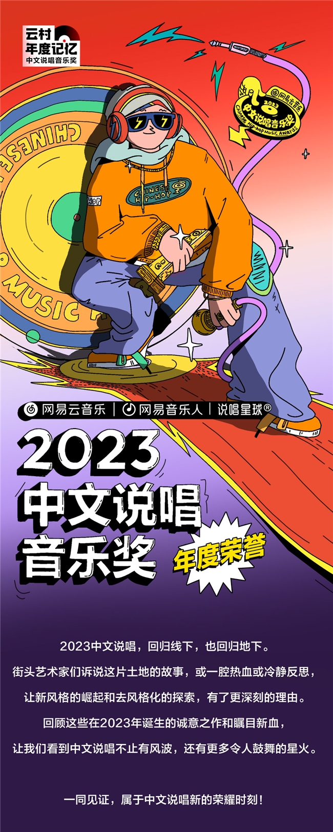 网易云音乐2023中文说唱音乐奖公布，马思唯、艾热、夏之禹等音乐人作品入选
